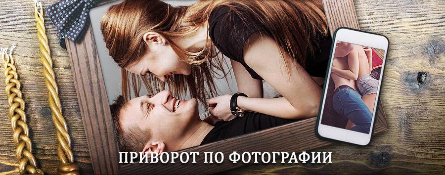 Сильный приворот по фотографии | Усть-Илимск