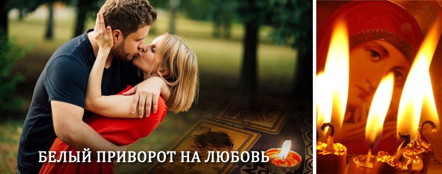 Приворот в домашних условиях на мужчину в Усть-Илимске