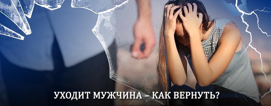 Как вернуть мужа в семью – действенный способ от гадалки в Усть-Илимске