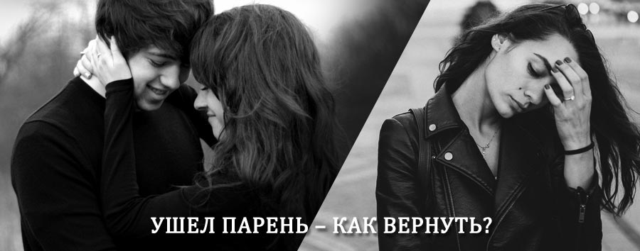 Как вернуть парня после расставания – действенный приворот от гадалки в Усть-Илимске